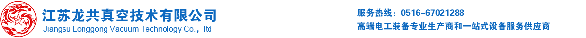 真空干燥_真空浸漆_卷绕机_煤油气相干燥设备_变压器装配台_绕线机_江苏龙共真空技术有限公司