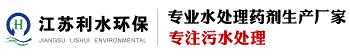 江苏利水环保科技有限公司