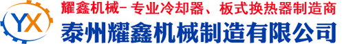 板式冷却器_列管式冷却器_油冷却器_泰州耀鑫机械制造有限公司官网