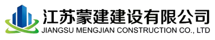 江苏蒙建建设有限公司|江苏拆迁拆除公司，江苏房建公司，江苏装修公司，江苏市政公司，江苏机电公司，江苏环保公司，江苏石油化工公司