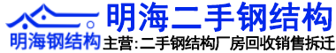 江苏明海钢结构有限公司二手钢结构，二手钢结构厂房，旧钢结构厂房|江苏明海钢结构有限公司