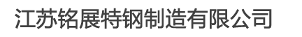 F53圆钢_2507圆钢_303六角棒_316L研磨棒_S32750圆钢_江苏铭展特钢制造有限公司