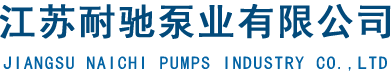 江苏耐驰泵业有限公司
