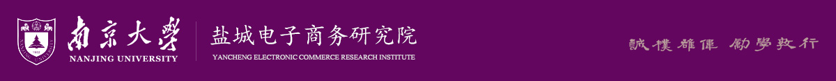 南京大学盐城电子商务研究院-南京大学盐城电子商务研究院