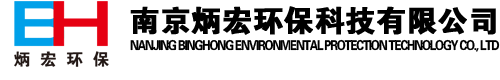 南京炳宏环保科技有限公司