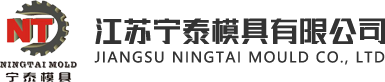 江苏宁泰模具有限公司