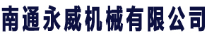 卷扬机_南通永威机械有限公司