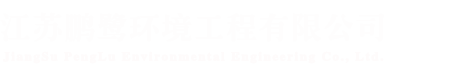 江苏鹏鹭环境工程有限公司