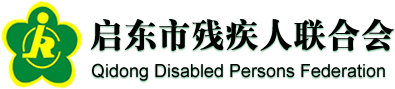 启东市残疾人联合会-启东市残疾人联合会