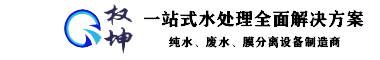 超纯水机|实验室污水处理设备|纳滤设备-江苏权坤环保_江苏权坤环保科技