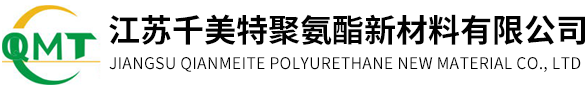 聚酯型聚氨酯预聚体-江苏千美特聚氨酯新材料有限公司