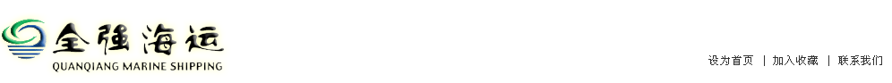 江苏全强海运有限公司