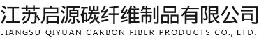 江苏启源碳纤维制品有限公司