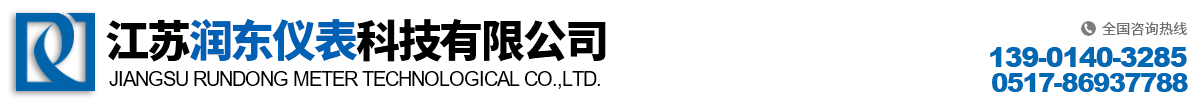 浮球液位计-导波雷达-高频雷达物位计-磁翻板液位计厂家-江苏润东仪表