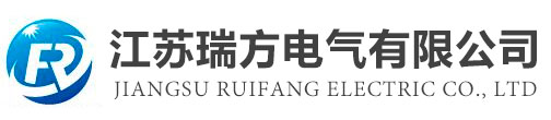 江苏瑞方电气有限公司【官网】配电箱_高低压开关柜_电表箱_电气柜_动力配电设备_预装式变电站_金属封闭环网开关设备
