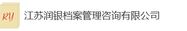 江苏润银档案管理咨询有限公司