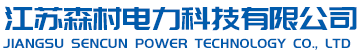 江苏森村电力科技有限公司