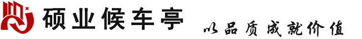 专业候车亭_智能公交站台_候车亭厂家_乡镇仿古候车亭设计制作--江苏硕业建设集团有限公司