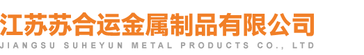 江苏苏合运金属制品有限公司