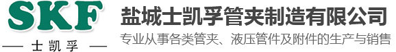 盐城士凯孚管夹制造有限公司-盐城士凯孚管夹制造有限公司