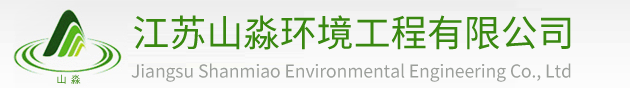 江苏山淼环境工程有限公司|13305109900|低温等离子废气处理设备|UV光氧催化氧化设备|活性炭吸附设备|焊接烟尘净化器|工业废气净化设备|油烟净化器