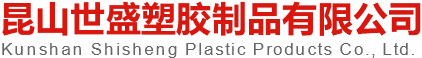 吹塑加工_昆山吹塑加工_苏州吹塑加工厂家-昆山世盛塑胶制品有限公司
