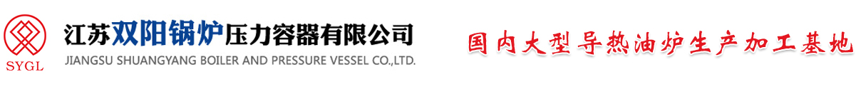 江苏双阳锅炉压力容器有限公司_江苏双阳锅炉压力容器有限公司