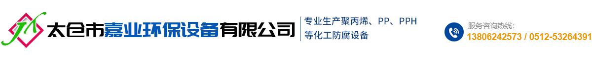 太仓市嘉业环保设备有限公司_太仓市嘉业环保设备有限公司