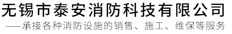 无锡市泰安消防科技有限公司