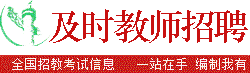 及时教师招聘网 - 最新2024-2025年全国教师招聘信息,教师编制考试招聘信息