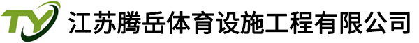 江苏腾岳体育设施工程有限公司