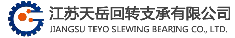 回转支承_转盘轴承_转盘轴承厂家_回转支承厂家-江苏天岳