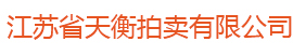 江苏省天衡拍卖有限公司