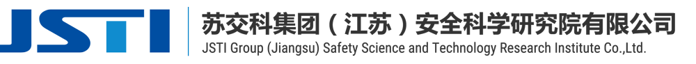 苏交科集团（江苏）安全科学研究院有限公司