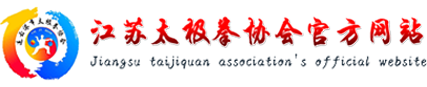 连云港太极拳-太极拳协会-连云港市太极拳协会【官网】