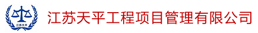江苏天平工程项目管理有限公司_江苏天平_招标_投标_工程审计_政府采购_工程造价-造价咨询