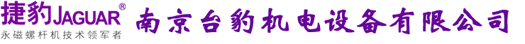 台湾捷豹空压机南京办事处 销售热线:13814081688