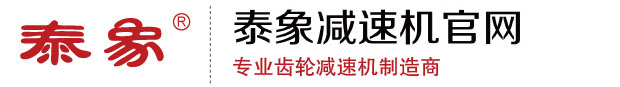 江苏省泰象减速机有限公司-无锡减速机_jzq齿轮减速机_中硬齿面减速机