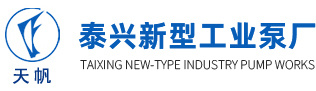 泰兴新型工业泵厂-工业泵,真空泵,增压泵