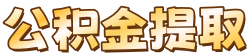 四平公积金提取代办公司|四平离职在职公积金提取代办|四平封存停缴公积金代提代办|四平公积金提取代办中介
