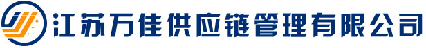 国际/国内海运,陆运,空运进出口管理,货运及配载服务,货物运输-江苏万佳供应链管理有限公司