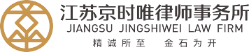 南京律师事务所-离婚律师-刑事律师-交通事故律师-海商律师-工伤律师-江苏京时唯律师事务所