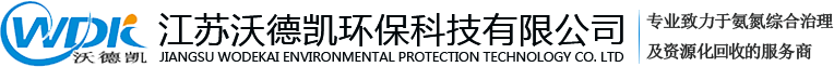 高氨氮废水处理_兰炭废水_高硬度中水回用厂家-江苏沃德凯环保科技有限公司
