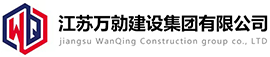 江苏万勍建设集团有限公司