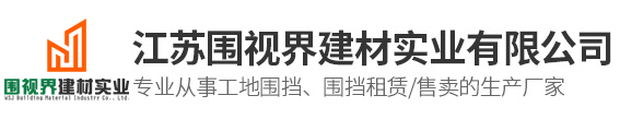 彩钢围挡-围挡租赁-围挡厂家-围挡批发-施工围挡-江苏围视界建材实业有限公司