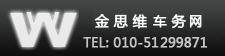 国外驾照转国内驾照TEL:010－51299871 北京金思维车务网