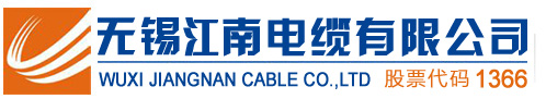 江南电缆|江南电缆有限公司|江苏江南电缆|无锡江南电缆有限公司