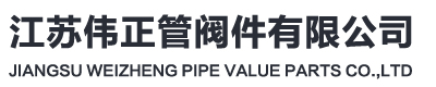 pp管_pph管_pvdf管_frpp管-江苏伟正管阀件有限公司