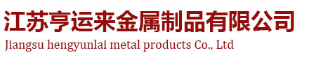 江苏亨运来金属制品有限公司不锈钢板_不锈钢卷板_不锈钢花纹板_不锈钢镜面板-江苏亨运来金属制品有限公司