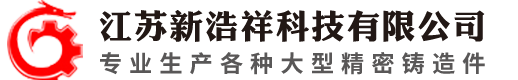 江苏新浩祥科技有限公司-灰铸铁件_精密铸造件_球墨铸配件